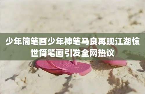 少年简笔画少年神笔马良再现江湖惊世简笔画引发全网热议