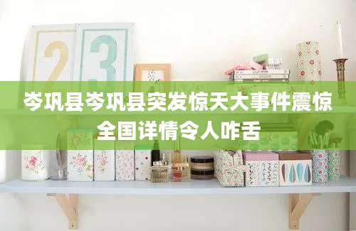 岑巩县岑巩县突发惊天大事件震惊全国详情令人咋舌