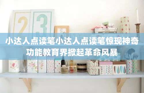 小达人点读笔小达人点读笔惊现神奇功能教育界掀起革命风暴