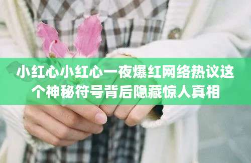 小红心小红心一夜爆红网络热议这个神秘符号背后隐藏惊人真相
