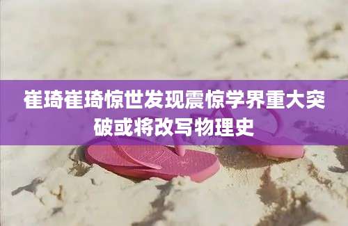 崔琦崔琦惊世发现震惊学界重大突破或将改写物理史
