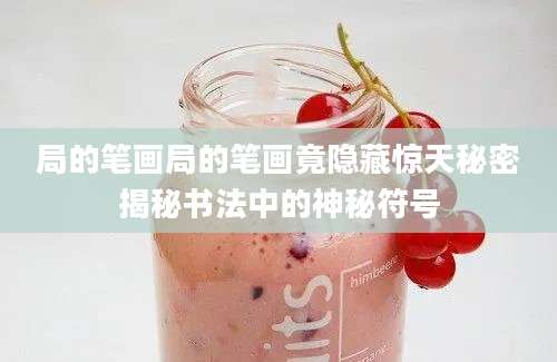 局的笔画局的笔画竟隐藏惊天秘密揭秘书法中的神秘符号