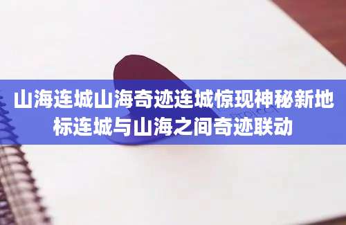 山海连城山海奇迹连城惊现神秘新地标连城与山海之间奇迹联动