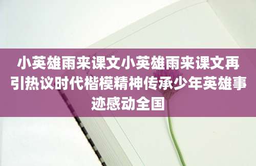 小英雄雨来课文小英雄雨来课文再引热议时代楷模精神传承少年英雄事迹感动全国