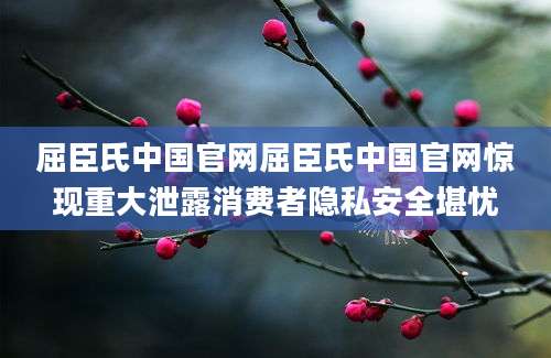 屈臣氏中国官网屈臣氏中国官网惊现重大泄露消费者隐私安全堪忧