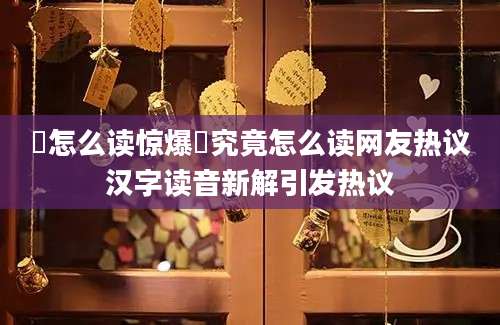 屘怎么读惊爆屘究竟怎么读网友热议汉字读音新解引发热议