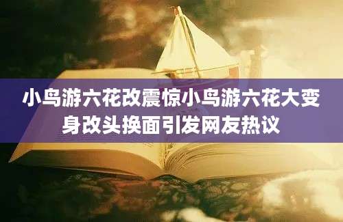 小鸟游六花改震惊小鸟游六花大变身改头换面引发网友热议