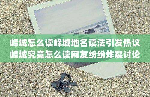 峄城怎么读峄城地名读法引发热议峄城究竟怎么读网友纷纷炸裂讨论