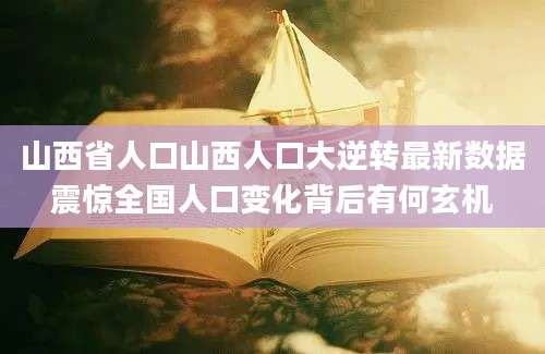 山西省人口山西人口大逆转最新数据震惊全国人口变化背后有何玄机
